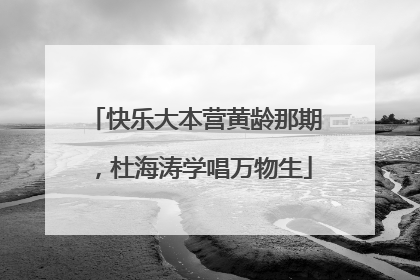 快乐大本营黄龄那期，杜海涛学唱万物生