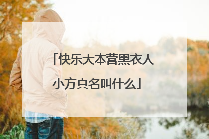 快乐大本营黑衣人小方真名叫什么