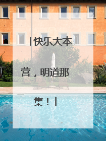 快乐大本营，明道那集！