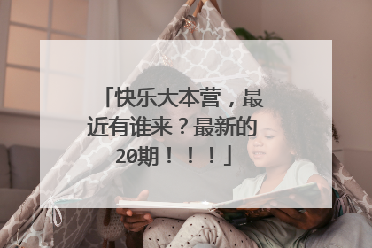 快乐大本营，最近有谁来？最新的20期！！！