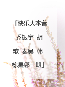 快乐大本营 乔振宇 胡歌 秦昊 韩栋是哪一期