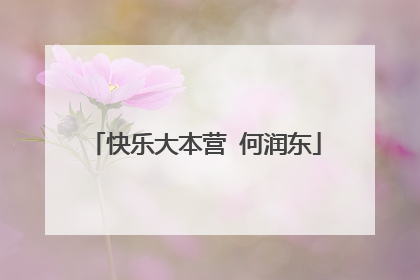 快乐大本营 何润东