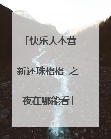 快乐大本营 新还珠格格 之夜在哪能看