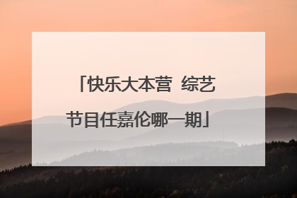 快乐大本营 综艺节目任嘉伦哪一期