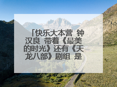 快乐大本营 钟汉良 带着《最美的时光》还有《天龙八部》剧组 是哪两期？