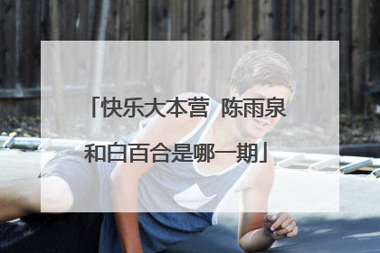 快乐大本营 陈雨泉和白百合是哪一期