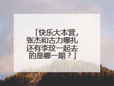 快乐大本营,张杰和古力娜扎还有李玟一起去的是哪一期？