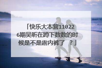 快乐大本营110226期吴昕在蹲下数数的时候是不是露内裤了 ？