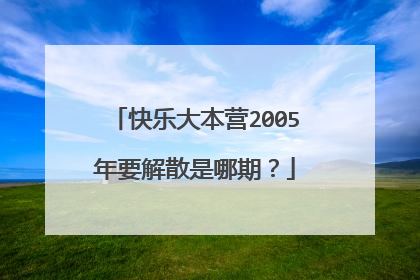 快乐大本营2005年要解散是哪期?