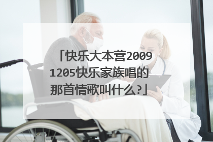 快乐大本营20091205快乐家族唱的那首情歌叫什么?