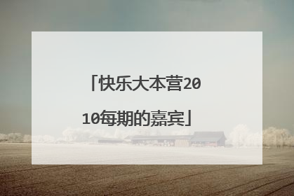 快乐大本营2010每期的嘉宾