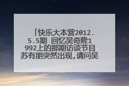 快乐大本营2012.5.5期 回忆吴奇隆1992上的那期访谈节目苏有朋突然出现,请问吴奇隆当时唱的什么歌?