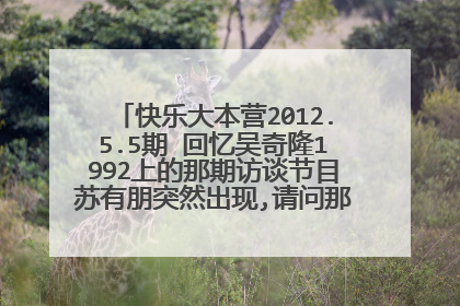 快乐大本营2012.5.5期 回忆吴奇隆1992上的那期访谈节目苏有朋突然出现,请问那是什么节目?