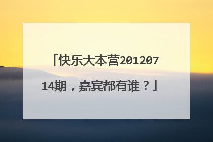 快乐大本营20120714期,嘉宾都有谁?