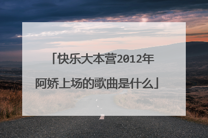 快乐大本营2012年阿娇上场的歌曲是什么