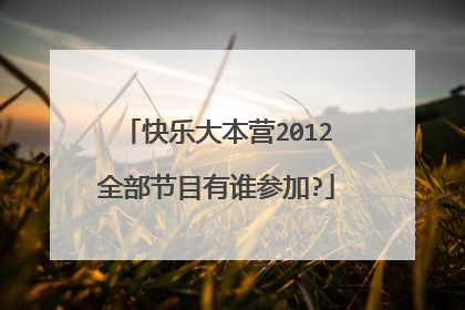 快乐大本营2012全部节目有谁参加?