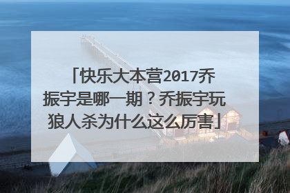 快乐大本营2017乔振宇是哪一期?乔振宇玩狼人杀为什么这么厉害