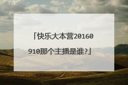 快乐大本营20160910那个主播是谁?