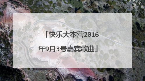 快乐大本营2016年9月3号嘉宾歌曲