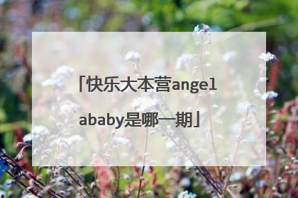 快乐大本营angelababy是哪一期