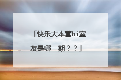 快乐大本营hi室友是哪一期？？