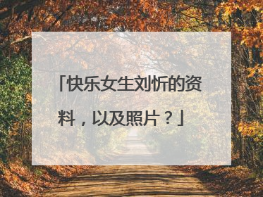 快乐女生刘忻的资料，以及照片？