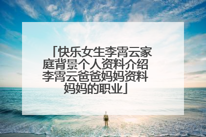 快乐女生李霄云家庭背景个人资料介绍李霄云爸爸妈妈资料妈妈的职业