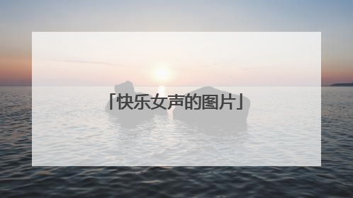 快乐女声的图片
