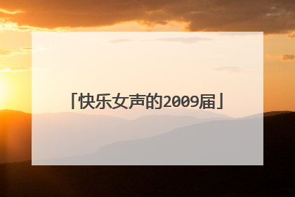 快乐女声的2009届