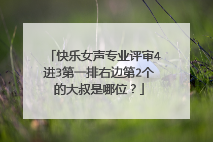 快乐女声专业评审4进3第一排右边第2个的大叔是哪位？