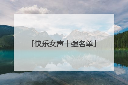 快乐女声十强名单