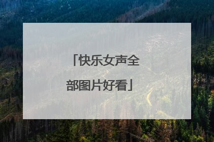 快乐女声全部图片好看