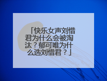 快乐女声刘惜君为什么会被淘汰?郁可唯为什么选刘惜君?