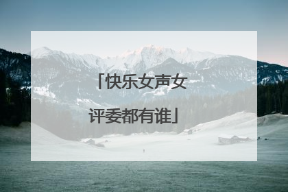 快乐女声女评委都有谁
