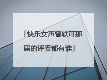 快乐女声曾轶可那届的评委都有谁