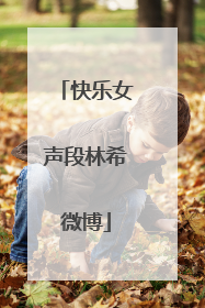 快乐女声段林希微博