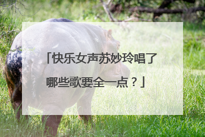 快乐女声苏妙玲唱了哪些歌要全一点?