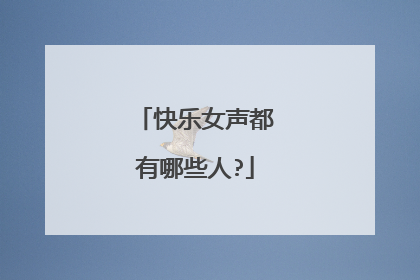 快乐女声都有哪些人?