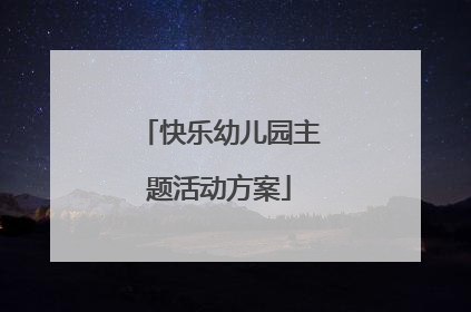 快乐幼儿园主题活动方案