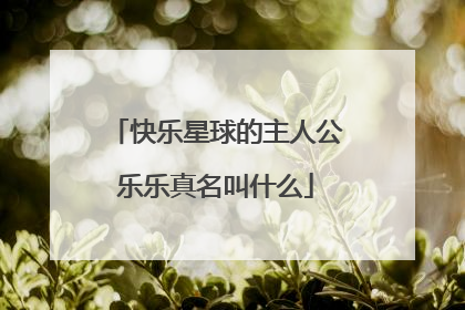 快乐星球的主人公乐乐真名叫什么