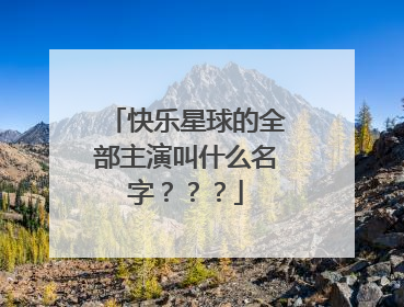 快乐星球的全部主演叫什么名字？？？