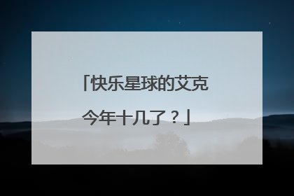 快乐星球的艾克今年十几了？