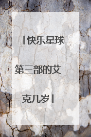 快乐星球第三部的艾克几岁