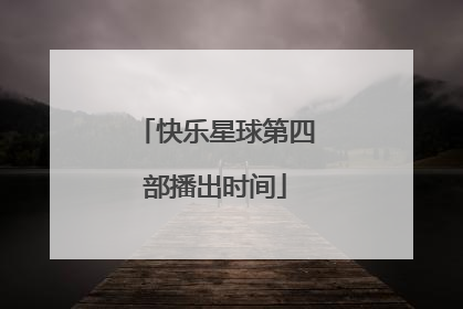 快乐星球第四部播出时间