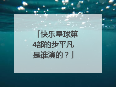 快乐星球第4部的步平凡是谁演的?