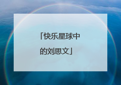 快乐星球中的刘思文