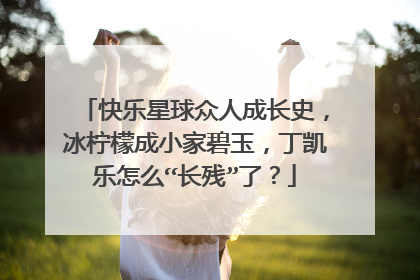 快乐星球众人成长史,冰柠檬成小家碧玉,丁凯乐怎么“长残”了?