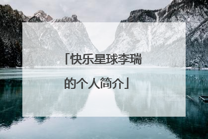 快乐星球李瑞的个人简介