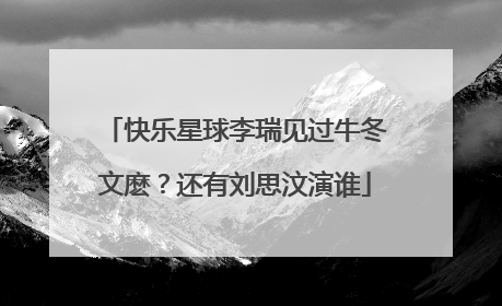 快乐星球李瑞见过牛冬文麽？还有刘思汶演谁