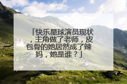 快乐星球演员现状，主角做了老师，皮包骨的她居然成了辣妈，她是谁？